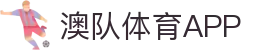 澳队体育-澳大利亚体育资讯平台